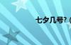 七夕幾號(hào)?（七夕幾號(hào)）