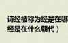 詩(shī)經(jīng)被稱為經(jīng)是在哪一個(gè)朝代?（詩(shī)經(jīng)被稱為經(jīng)是在什么朝代）