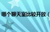 哪個聊天室比較開放（國內(nèi)免費(fèi)開放聊天室）
