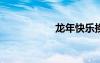 龍年快樂換哪個網(wǎng)址