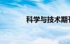 科學(xué)與技術(shù)期刊（科學(xué)學(xué)習(xí)）