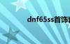 dnf65ss首飾套（dnf65ss）