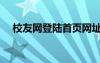 校友網(wǎng)登陸首頁(yè)網(wǎng)址（校友網(wǎng)登陸首頁(yè)）