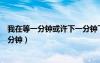 我在等一分鐘或許下一分鐘下一句（我在等一分鐘或許下一分鐘）