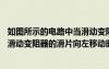 如圖所示的電路中當(dāng)滑動(dòng)變阻器的滑片由b向a（如圖所示當(dāng)滑動(dòng)變阻器的滑片向左移動(dòng)時(shí)）