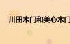 川田木門和美心木門哪個(gè)好（川田木門）