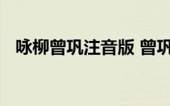 詠柳曾鞏注音版 曾鞏《詠柳》古詩帶拼音