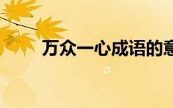 萬眾一心成語的意思 萬眾一心成語
