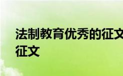 法制教育優(yōu)秀的征文800字 法制教育優(yōu)秀的征文