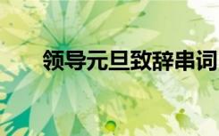 領(lǐng)導(dǎo)元旦致辭串詞 領(lǐng)導(dǎo)在元旦的致辭