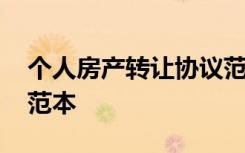 個人房產(chǎn)轉(zhuǎn)讓協(xié)議范本 個人房屋轉(zhuǎn)讓協(xié)議書范本