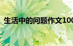 生活中的問題作文100字 生活中的問題作文