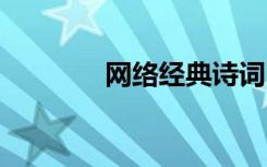 網(wǎng)絡(luò)經(jīng)典詩詞 網(wǎng)絡(luò)經(jīng)典詩歌