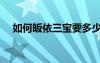 如何皈依三寶要多少錢(qián)（如何皈依三寶）