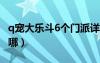 q寵大樂斗6個門派詳解（q寵大樂斗四姑娘在哪）
