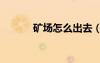礦場怎么出去（礦場bug教程）