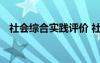 社會(huì)綜合實(shí)踐評(píng)價(jià) 社會(huì)綜合實(shí)踐活動(dòng)評(píng)語(yǔ)