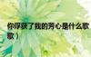 你俘獲了我的芳心是什么歌（你俘獲我的芳心是那首歌詞的歌）