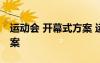 運動會 開幕式方案 運動會開幕式流程策劃方案