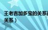 王老吉加多寶的關(guān)系百科（王老吉和加多寶的關(guān)系）