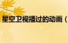 星空衛(wèi)視播過的動(dòng)畫（星空衛(wèi)視播過的動(dòng)漫）