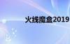 火線魔盒2019（cf火線魔盒）