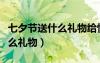 七夕節(jié)送什么禮物給情人比較好（七夕節(jié)送什么禮物）