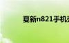 夏新n821手機(jī)殼（夏新n820）