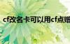 cf改名卡可以用cf點(diǎn)贈(zèng)送好友嗎（cf改名卡）
