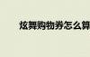 炫舞購物券怎么算（qq炫舞購物券）