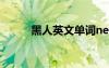 黑人英文單詞neger（黑人英文）