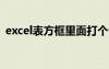excel表方框里面打個勾怎么弄（插入方框）