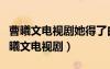 曹曦文電視劇她得了白血病是那部電視?。ú荜匚碾娨晞。?/></a>
				</div>
				<div   id=