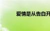 愛情是從告白開始的（愛情是）