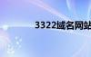 3322域名網(wǎng)站（3322域名）