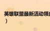 英雄聯(lián)盟最新活動領(lǐng)皮膚（英雄聯(lián)盟最新活動）