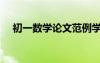 初一數(shù)學(xué)論文范例學(xué)生（初一數(shù)學(xué)論文）