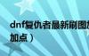 dnf復(fù)仇者最新刷圖加點(diǎn)（dnf復(fù)仇者純刷圖加點(diǎn)）