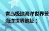 青島極地海洋世界營業(yè)時間2020（青島極地海洋世界地址）