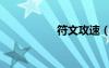 符文攻速（攻擊符文）