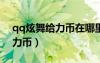 qq炫舞給力幣在哪里使用2023（qq炫舞給力幣）