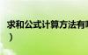 求和公式計(jì)算方法有哪些（求和公式計(jì)算方法）