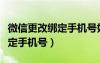 微信更改綁定手機(jī)號(hào)好友還在嗎（微信更改綁定手機(jī)號(hào)）
