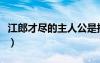 江郎才盡的主人公是指誰（江郎才盡的主人公）