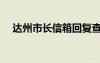 達(dá)州市長(zhǎng)信箱回復(fù)查詢(xún)（達(dá)州市長(zhǎng)信箱）
