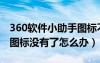 360軟件小助手圖標不見了（360軟件小助手圖標沒有了怎么辦）