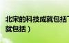 北宋的科技成就包括下列哪項（北宋的科技成就包括）