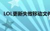 LOL更新失敗移動(dòng)文件失?。╨ol更新失?。?/></a>
				</div>
				<div   id=