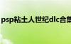 psp粘土人世紀(jì)dlc合集（粘土人世紀(jì)金手指）