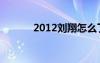 2012劉翔怎么了（2012劉翔）